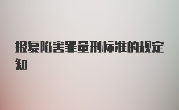 报复陷害罪量刑标准的规定知