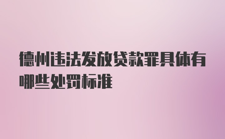 德州违法发放贷款罪具体有哪些处罚标准