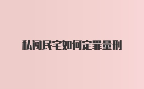 私闯民宅如何定罪量刑