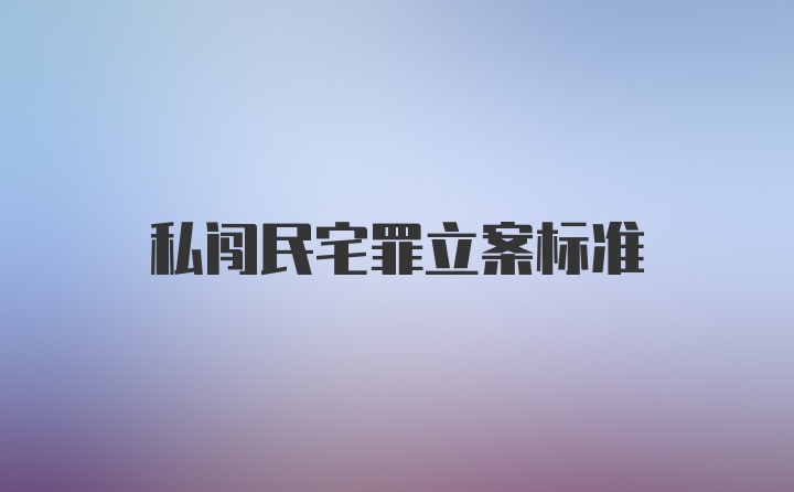 私闯民宅罪立案标准