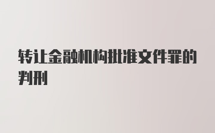 转让金融机构批准文件罪的判刑