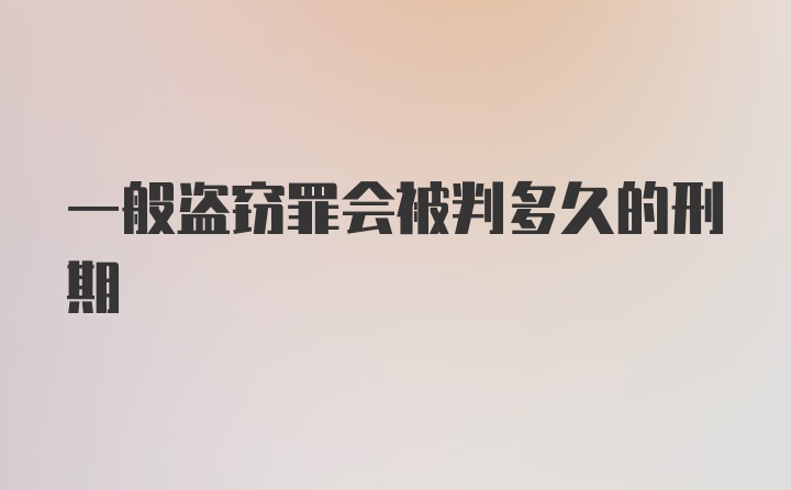 一般盗窃罪会被判多久的刑期