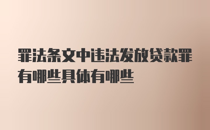 罪法条文中违法发放贷款罪有哪些具体有哪些