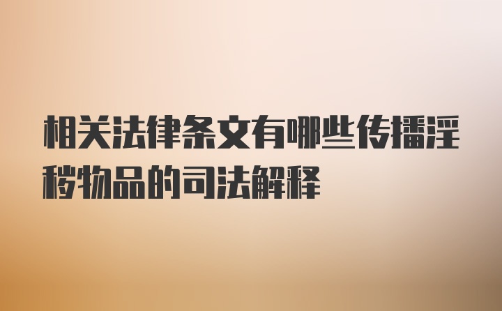 相关法律条文有哪些传播淫秽物品的司法解释