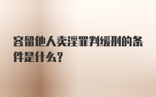 容留他人卖淫罪判缓刑的条件是什么？