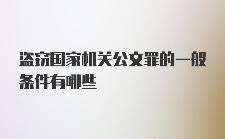 盗窃国家机关公文罪的一般条件有哪些