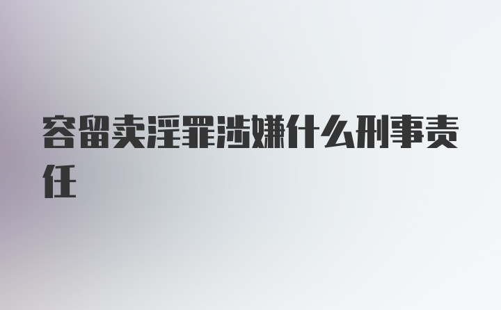 容留卖淫罪涉嫌什么刑事责任