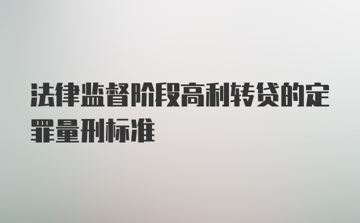 法律监督阶段高利转贷的定罪量刑标准