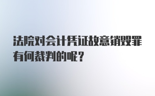 法院对会计凭证故意销毁罪有何裁判的呢？