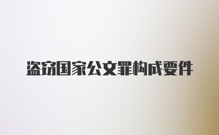 盗窃国家公文罪构成要件