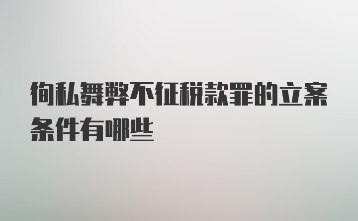 徇私舞弊不征税款罪的立案条件有哪些