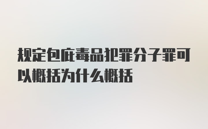 规定包庇毒品犯罪分子罪可以概括为什么概括