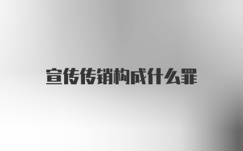 宣传传销构成什么罪