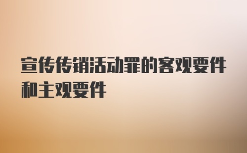 宣传传销活动罪的客观要件和主观要件