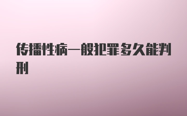 传播性病一般犯罪多久能判刑