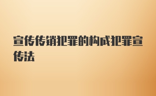 宣传传销犯罪的构成犯罪宣传法