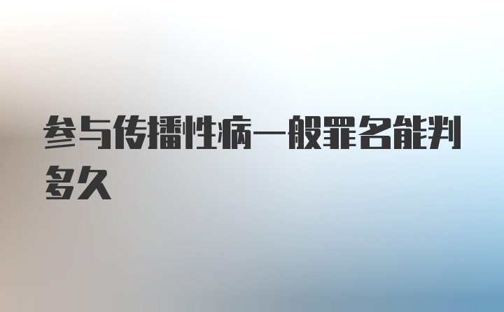 参与传播性病一般罪名能判多久