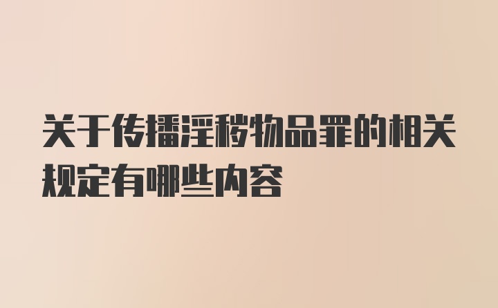 关于传播淫秽物品罪的相关规定有哪些内容