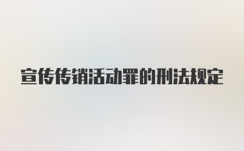 宣传传销活动罪的刑法规定