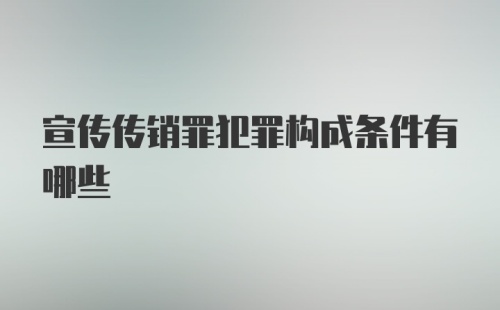 宣传传销罪犯罪构成条件有哪些