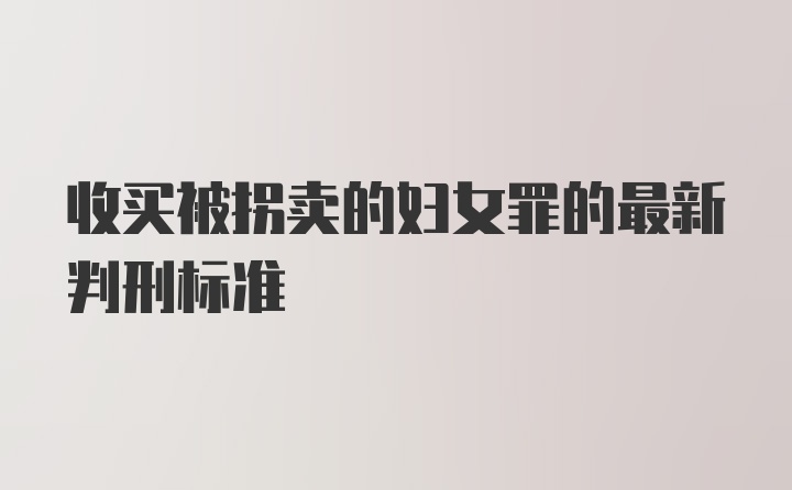 收买被拐卖的妇女罪的最新判刑标准