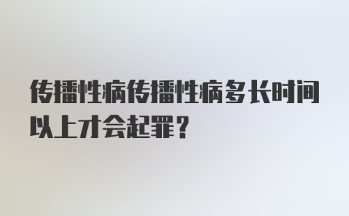 传播性病传播性病多长时间以上才会起罪？