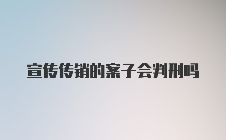 宣传传销的案子会判刑吗