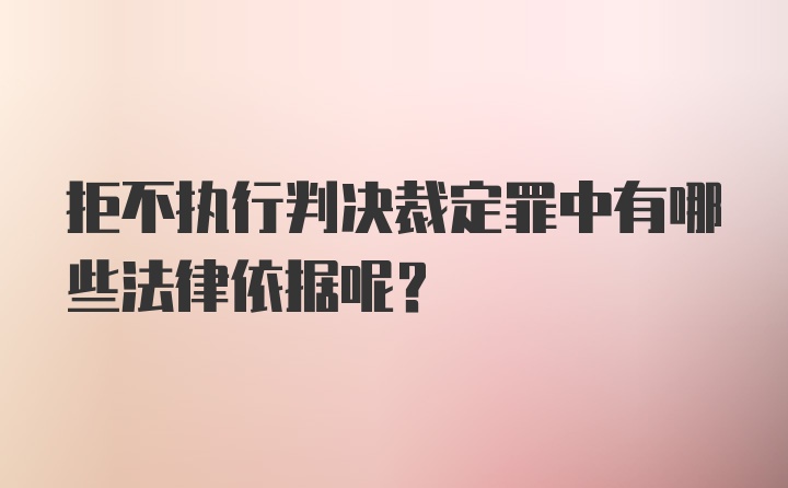 拒不执行判决裁定罪中有哪些法律依据呢？