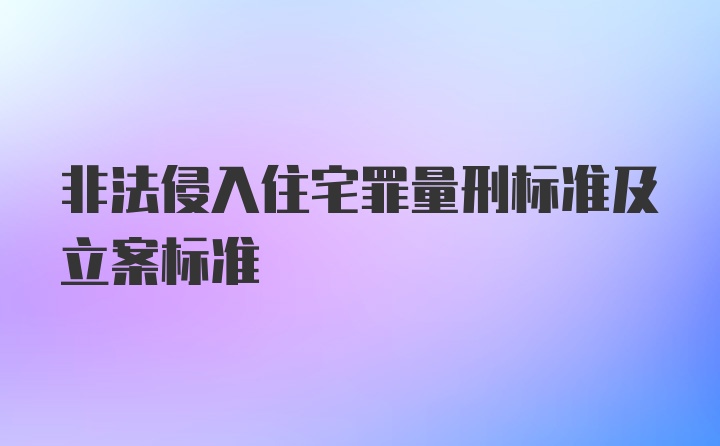 非法侵入住宅罪量刑标准及立案标准