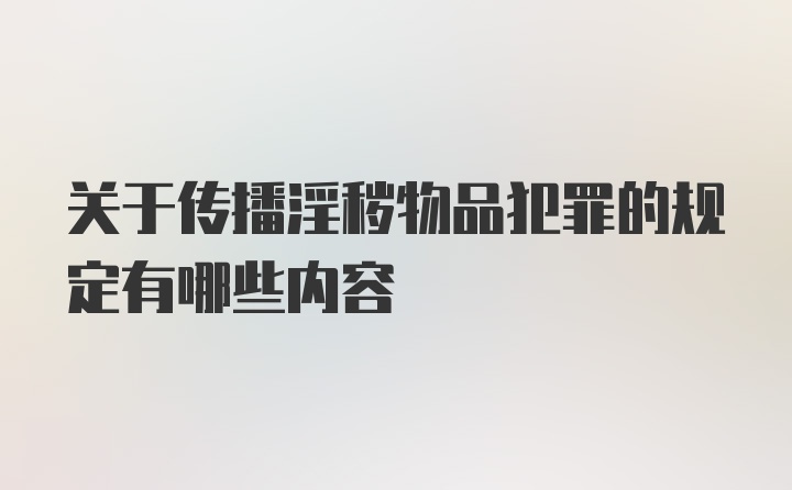 关于传播淫秽物品犯罪的规定有哪些内容