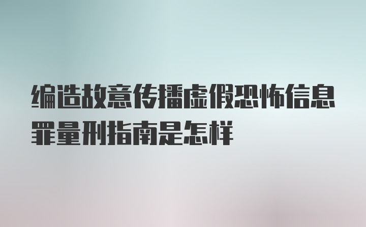 编造故意传播虚假恐怖信息罪量刑指南是怎样