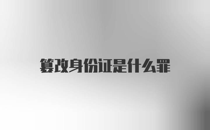 篡改身份证是什么罪