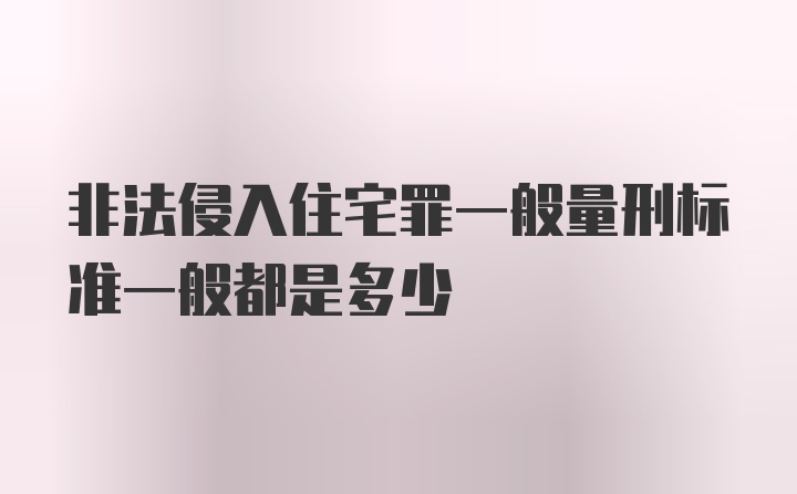 非法侵入住宅罪一般量刑标准一般都是多少