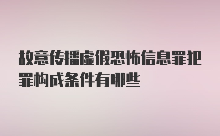 故意传播虚假恐怖信息罪犯罪构成条件有哪些