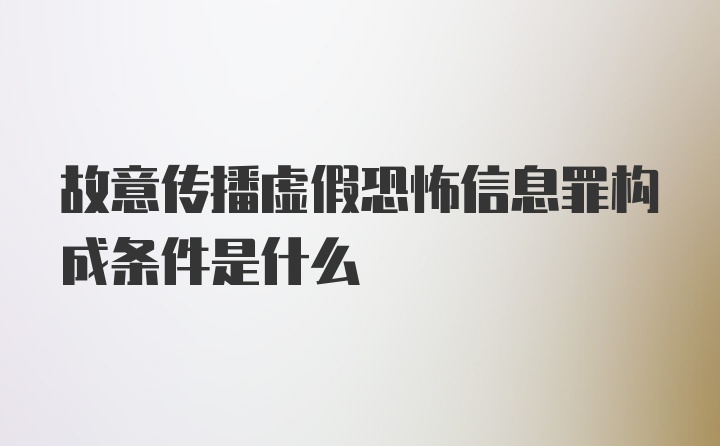 故意传播虚假恐怖信息罪构成条件是什么