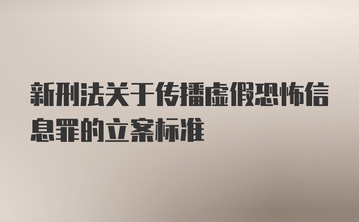 新刑法关于传播虚假恐怖信息罪的立案标准