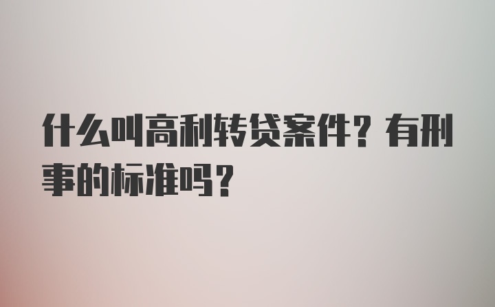 什么叫高利转贷案件？有刑事的标准吗？