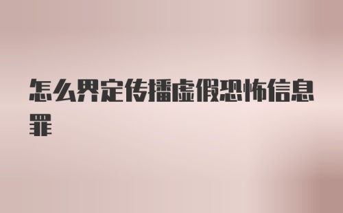 怎么界定传播虚假恐怖信息罪