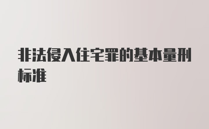 非法侵入住宅罪的基本量刑标准