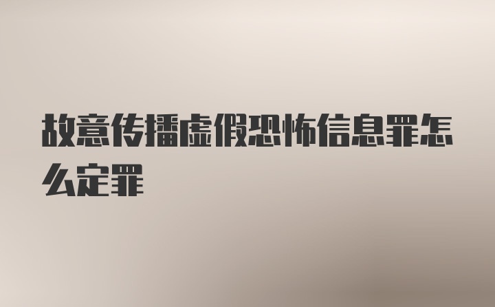 故意传播虚假恐怖信息罪怎么定罪