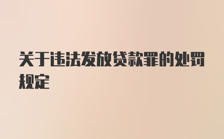 关于违法发放贷款罪的处罚规定