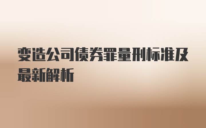 变造公司债券罪量刑标准及最新解析