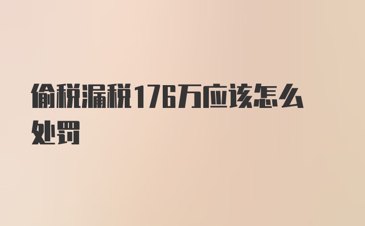 偷税漏税176万应该怎么处罚