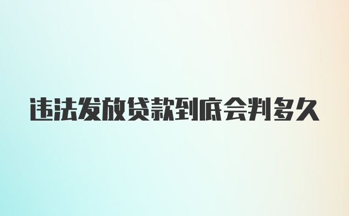 违法发放贷款到底会判多久