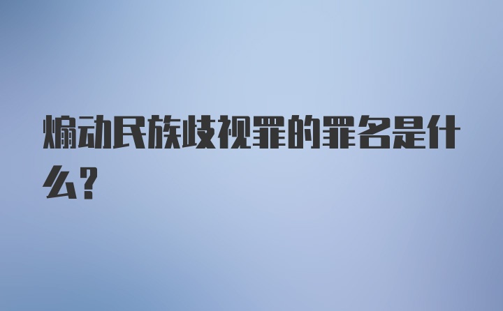 煽动民族歧视罪的罪名是什么？