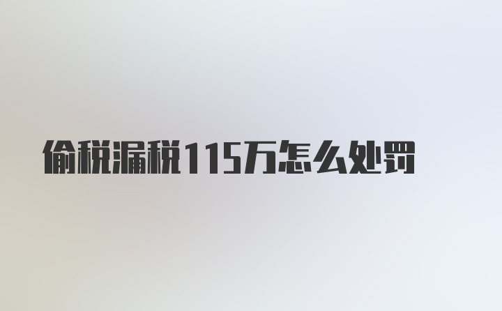 偷税漏税115万怎么处罚