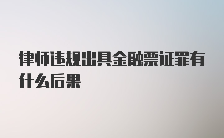 律师违规出具金融票证罪有什么后果