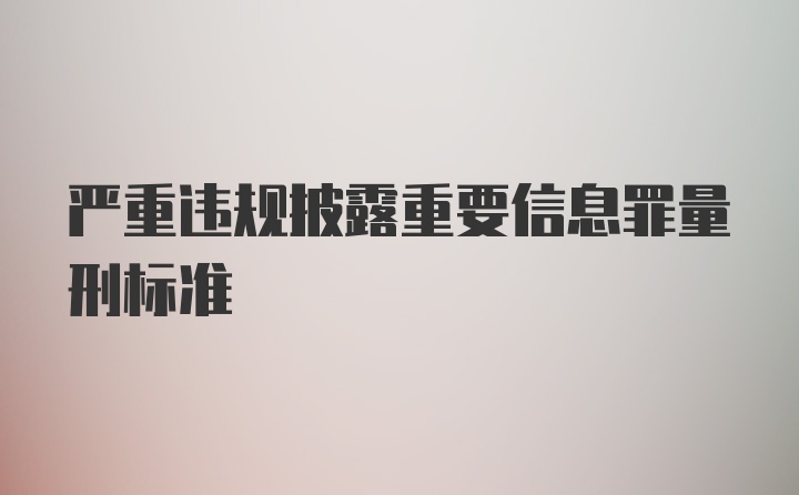 严重违规披露重要信息罪量刑标准