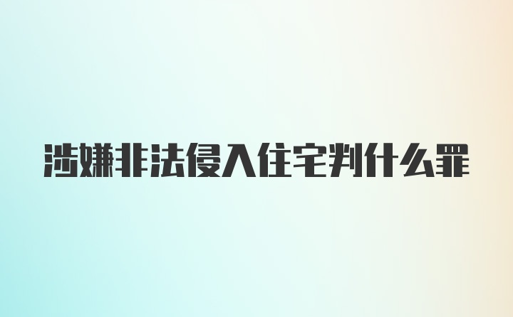 涉嫌非法侵入住宅判什么罪