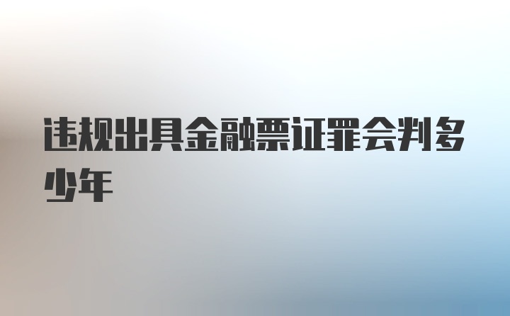 违规出具金融票证罪会判多少年